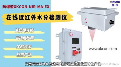 EX型防爆式近红外水分仪 高危场所水分监测的可靠卫士